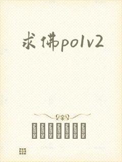 求佛po1v2