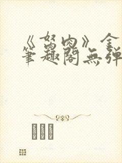 《胬肉》金银花笔趣阁无弹窗