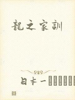 龙之家训