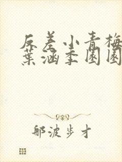 反差小青梅不经叶涵季园园