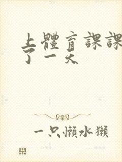 上体育课课被捅了一天