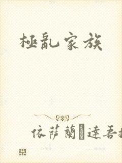 极乱家族