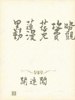 黑莲花攻略手册动漫免费观看完整版