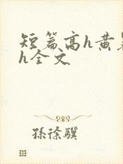 短篇高h黄暴辣h全文