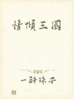 情倾三国
