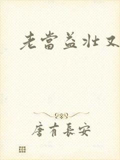 老当益壮又逢春