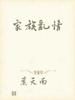 家族乱情