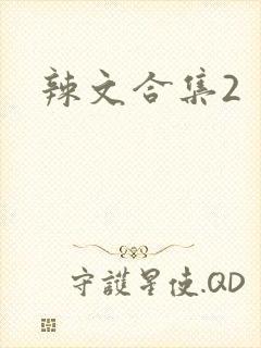 辣文合集2