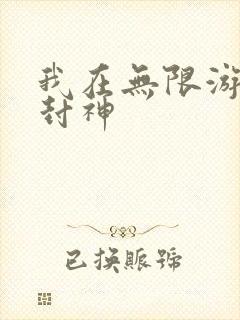 我在无限游戏里封神