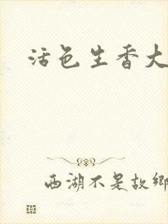 活色生香大结局