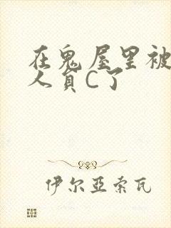 在鬼屋里被工作人员C了