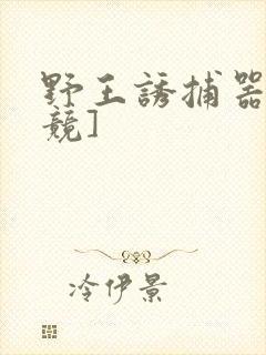 野王诱捕器[电竞]