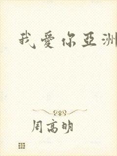 我爱你亚洲妹