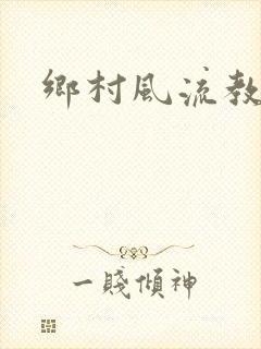 乡村风流教师
