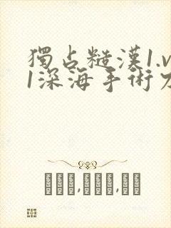 独占糙汉1.v1深海手术刀