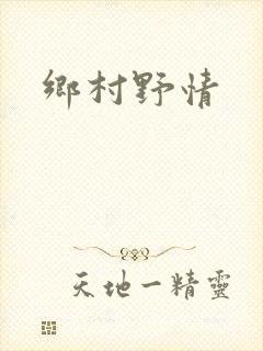 乡村野情