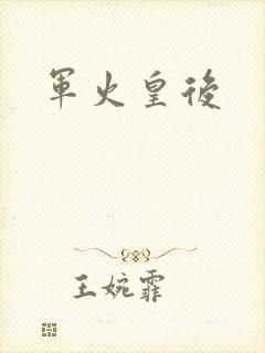 军火皇后