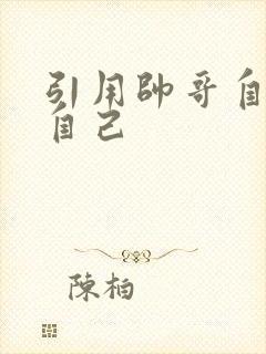 引用帅哥自己玩自己