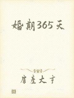 婚期365天