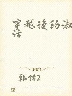 穿越后的淑女生活