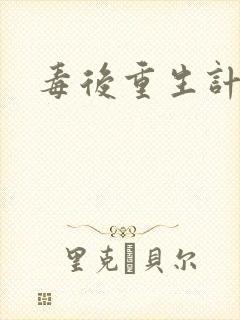 毒后重生计