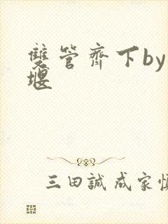 双管齐下by十堰