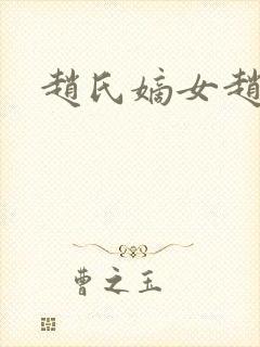 赵氏嫡女赵姝玉