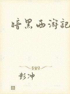 暗黑西游记漫画
