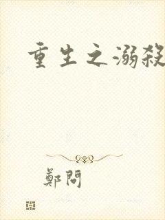 重生之溺杀