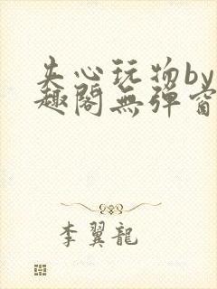 夹心玩物by笔趣阁无弹窗阅读