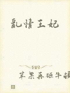 乱情王妃