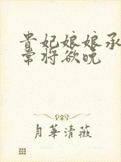 贵妃娘娘承宠日常将欲晚