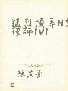 猛烈顶弄H禁欲律师1V1