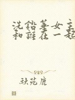 洗铅华女主最后和谁在一起了