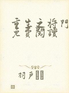 重生之将门毒后免费阅读