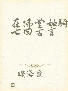在佛堂她骑了他七回古言
