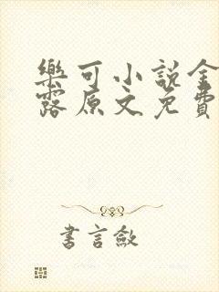 乐可小说金银花露原文免费