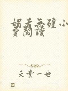 媚者无疆小说免费阅读