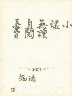 长月无烬小说免费阅读