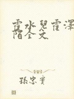 霍水儿霍泽浮生陌全文