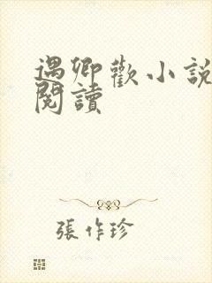 遇卿欢小说免费阅读