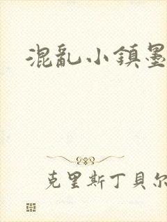 混乱小镇墨池砚