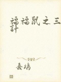 福福鼠之三十六计