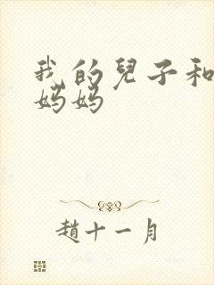 我的儿子和他的妈妈