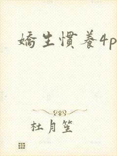 娇生惯养4ph