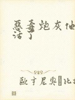 恶毒炮灰他不想活了