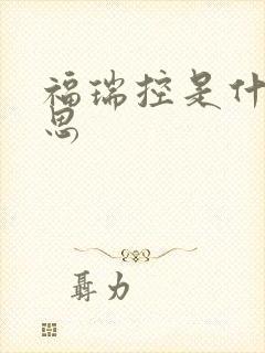 福瑞控是什么意思