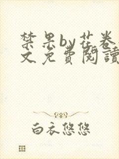 禁果by花卷全文免费阅读笔趣阁最新章节列表