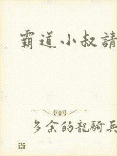 霸道小叔请轻撩