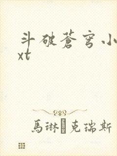 斗破苍穹小说txt